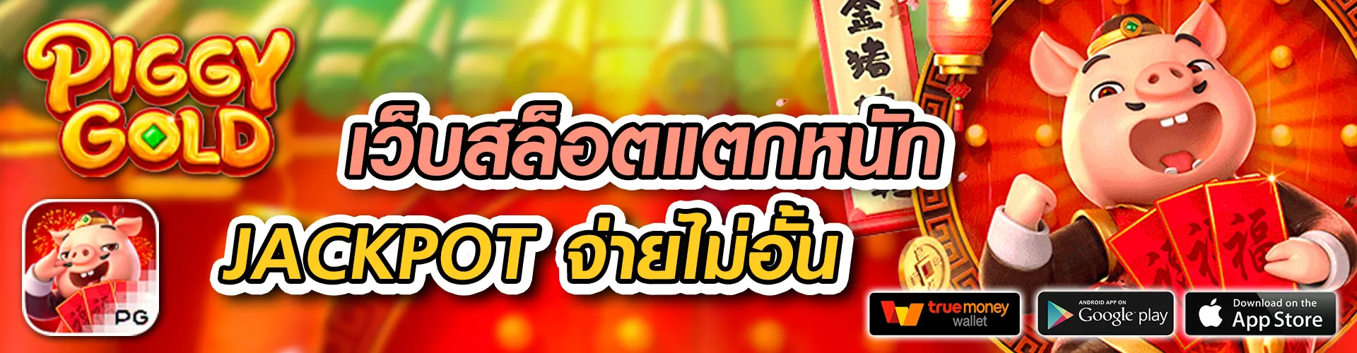 สล็อต ฝาก-ถอน true wallet ไม่มี บัญชีธนาคาร