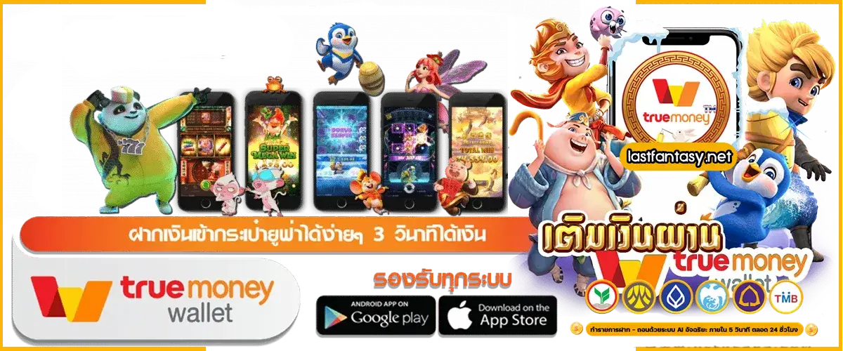 เว็บ สล็อต แตก ง่าย ฝาก ถอน true wallet