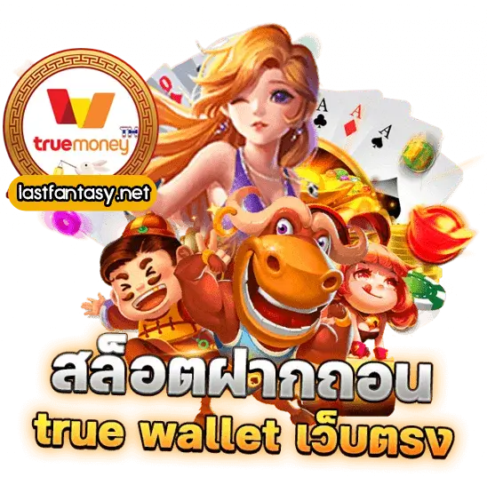 เว็บ สล็อต แตก ง่าย ฝาก ถอน true wallet